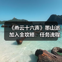 《燕云十六声》墨山派加入全攻略:任务流程与升级玩法解析(图2) 《燕云十六声》墨山派加入全攻略:任务流程与升级玩法解析(图2)
