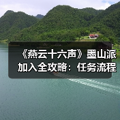 《燕云十六声》墨山派加入全攻略:任务流程与升级玩法解析(图3) 《燕云十六声》墨山派加入全攻略:任务流程与升级玩法解析(图3)