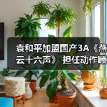 袁和平加盟国产3A《燕云十六声》 担任动作顾问(图3) 袁和平加盟国产3A《燕云十六声》 担任动作顾问(图3)