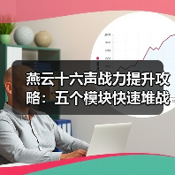 燕云十六声战力提升攻略:五个模块快速堆战力技巧(图3) 燕云十六声战力提升攻略:五个模块快速堆战力技巧(图3)