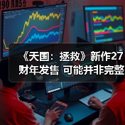 《天国:拯救》新作27财年发售 可能并非完整续作(图1) 《天国:拯救》新作27财年发售 可能并非完整续作(图1)