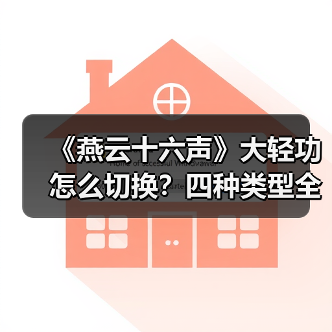 《燕云十六声》大轻功怎么切换?四种类型全解析(图3) 《燕云十六声》大轻功怎么切换?四种类型全解析(图3)