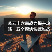 燕云十六声战力提升攻略:五个模块快速堆战力技巧(图4) 燕云十六声战力提升攻略:五个模块快速堆战力技巧(图4)