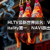 HLTV最新世界排名:Vitality第一,NAVI跌出前十(图3) HLTV最新世界排名:Vitality第一,NAVI跌出前十(图3)