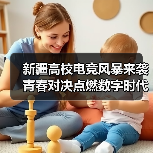 新疆高校电竞风暴来袭 青春对决点燃数字时代激情(图1) 新疆高校电竞风暴来袭 青春对决点燃数字时代激情(图1)