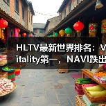 HLTV最新世界排名:Vitality第一,NAVI跌出前十(图4) HLTV最新世界排名:Vitality第一,NAVI跌出前十(图4)