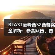 BLAST巅峰赛S2赛制奖金解析:参赛队伍、晋级规则与奖池全攻略(图1) BLAST巅峰赛S2赛制奖金解析:参赛队伍、晋级规则与奖池全攻略(图1)