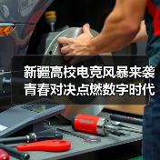 新疆高校电竞风暴来袭 青春对决点燃数字时代激情(图3) 新疆高校电竞风暴来袭 青春对决点燃数字时代激情(图3)