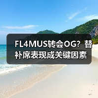 FL4MUS转会OG?替补席表现成关键因素(图1) FL4MUS转会OG?替补席表现成关键因素(图1)
