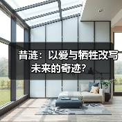 昔涟:以爱与牺牲改写未来的奇迹?(图1) 昔涟:以爱与牺牲改写未来的奇迹?(图1)