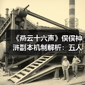 《燕云十六声》俣俣神浒副本机制解析:五人通关全攻略(图2) 《燕云十六声》俣俣神浒副本机制解析:五人通关全攻略(图2)