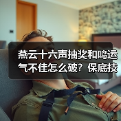 燕云十六声抽奖和鸣运气不佳怎么破?保底技巧全解析(图2) 燕云十六声抽奖和鸣运气不佳怎么破?保底技巧全解析(图2)