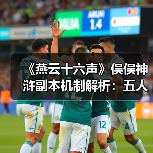 《燕云十六声》俣俣神浒副本机制解析:五人通关全攻略(图4) 《燕云十六声》俣俣神浒副本机制解析:五人通关全攻略(图4)