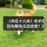 《燕云十六声》奇术变招有哪些实战效果?深度解析(图2) 《燕云十六声》奇术变招有哪些实战效果?深度解析(图2)