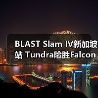 BLAST Slam IV新加坡站 Tundra险胜Falcons问鼎冠军(图1) BLAST Slam IV新加坡站 Tundra险胜Falcons问鼎冠军(图1)
