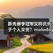 新秀赛季冠军奖杯优先于个人荣誉?molodoy坦言(图1) 新秀赛季冠军奖杯优先于个人荣誉?molodoy坦言(图1)