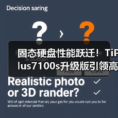 固态硬盘性能跃迁!TiPlus7100s升级版引领高速存储新时代(图1) 固态硬盘性能跃迁!TiPlus7100s升级版引领高速存储新时代(图1)