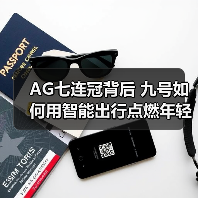 AG七连冠背后 九号如何用智能出行点燃年轻电竞新纪元(图1) AG七连冠背后 九号如何用智能出行点燃年轻电竞新纪元(图1)