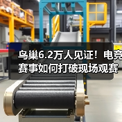鸟巢6.2万人见证!电竞赛事如何打破现场观赛纪录?(图1) 鸟巢6.2万人见证!电竞赛事如何打破现场观赛纪录?(图1)