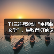 T1三连冠终结“主题曲玄学”,失败者KT的逆袭之路?(图1) T1三连冠终结“主题曲玄学”,失败者KT的逆袭之路?(图1)