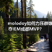 molodoy如何力压群雄夺IEM成都MVP?(图1) molodoy如何力压群雄夺IEM成都MVP?(图1)