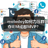 molodoy如何力压群雄夺IEM成都MVP?(图2) molodoy如何力压群雄夺IEM成都MVP?(图2)