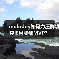 molodoy如何力压群雄夺IEM成都MVP?(图3) molodoy如何力压群雄夺IEM成都MVP?(图3)