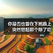你是否也曾在下班路上,突然想起那个除了吃饭就是睡觉的自己?(图1) 你是否也曾在下班路上,突然想起那个除了吃饭就是睡觉的自己?(图1)