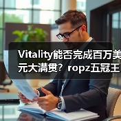 Vitality能否完成百万美元大满贯?ropz五冠王传奇对决Spirit(图1) Vitality能否完成百万美元大满贯?ropz五冠王传奇对决Spirit(图1)