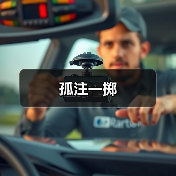 孤注一掷(图1) 孤注一掷(图1)
