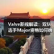 Valve新规解读:双队选手Major资格如何确定?(图1) Valve新规解读:双队选手Major资格如何确定?(图1)