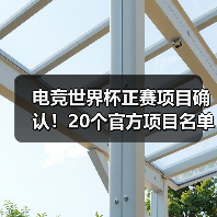 电竞世界杯正赛项目确认!20个官方项目名单曝光(图2) 电竞世界杯正赛项目确认!20个官方项目名单曝光(图2)