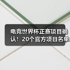 电竞世界杯正赛项目确认!20个官方项目名单曝光(图3) 电竞世界杯正赛项目确认!20个官方项目名单曝光(图3)
