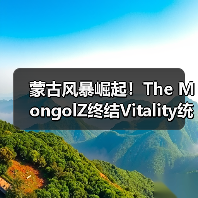 蒙古风暴崛起!The MongolZ终结Vitality统治登顶HLTV榜首(图1) 蒙古风暴崛起!The MongolZ终结Vitality统治登顶HLTV榜首(图1)