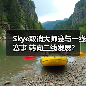 Skye取消大师赛与一线赛事 转向二线发展?(图1) Skye取消大师赛与一线赛事 转向二线发展?(图1)