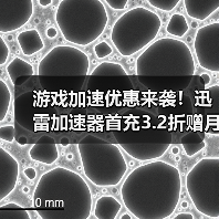 游戏加速优惠来袭!迅雷加速器首充3.2折赠月卡(图1) 游戏加速优惠来袭!迅雷加速器首充3.2折赠月卡(图1)