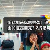 游戏加速优惠来袭!迅雷加速器首充3.2折赠月卡(图2) 游戏加速优惠来袭!迅雷加速器首充3.2折赠月卡(图2)