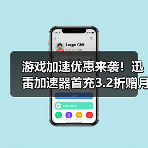 游戏加速优惠来袭!迅雷加速器首充3.2折赠月卡(图3) 游戏加速优惠来袭!迅雷加速器首充3.2折赠月卡(图3)