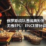 俄罗斯战队遭瑞典拒签无缘EPL!ENCE替补能否逆转Major资格?(图1) 俄罗斯战队遭瑞典拒签无缘EPL!ENCE替补能否逆转Major资格?(图1)