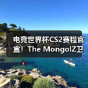 电竞世界杯CS2赛程官宣!The MongolZ卫冕之战悬念待解(图1) 电竞世界杯CS2赛程官宣!The MongolZ卫冕之战悬念待解(图1)