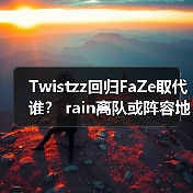Twistzz回归FaZe取代谁? rain离队或阵容地震 2025CSGO终极悬念(图1) Twistzz回归FaZe取代谁? rain离队或阵容地震 2025CSGO终极悬念(图1)