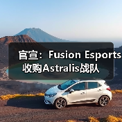 官宣:Fusion Esports收购Astralis战队(图2) 官宣:Fusion Esports收购Astralis战队(图2)