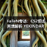 FalleN专访:CS2狙击困境解析 YEKINDAR战术天赋 Spirit失去zont1x危机(图2) FalleN专访:CS2狙击困境解析 YEKINDAR战术天赋 Spirit失去zont1x危机(图2)