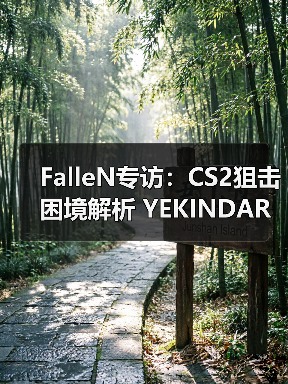 FalleN专访:CS2狙击困境解析 YEKINDAR战术天赋 Spirit失去zont1x危机(图1) FalleN专访:CS2狙击困境解析 YEKINDAR战术天赋 Spirit失去zont1x危机(图1)