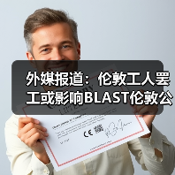 外媒报道:伦敦工人罢工或影响BLAST伦敦公开赛正常进行(图1) 外媒报道:伦敦工人罢工或影响BLAST伦敦公开赛正常进行(图1)
