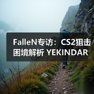 FalleN专访:CS2狙击困境解析 YEKINDAR战术天赋 Spirit失去zont1x危机(图3) FalleN专访:CS2狙击困境解析 YEKINDAR战术天赋 Spirit失去zont1x危机(图3)