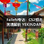 FalleN专访:CS2狙击困境解析 YEKINDAR战术天赋 Spirit失去zont1x危机(图4) FalleN专访:CS2狙击困境解析 YEKINDAR战术天赋 Spirit失去zont1x危机(图4)