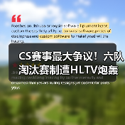 CS赛事最大争议!六队淘汰赛制遭HLTV炮轰:剥夺战队舞台历练机会(图1) CS赛事最大争议!六队淘汰赛制遭HLTV炮轰:剥夺战队舞台历练机会(图1)