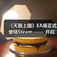 《天朝上国》EA版正式登陆Steam —— 开启你的古代帝国经营之路(图1) 《天朝上国》EA版正式登陆Steam —— 开启你的古代帝国经营之路(图1)
