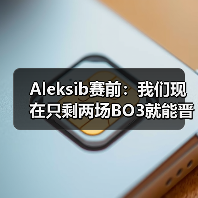 Aleksib赛前:我们现在只剩两场BO3就能晋级,没有犯错余地(图2) Aleksib赛前:我们现在只剩两场BO3就能晋级,没有犯错余地(图2)